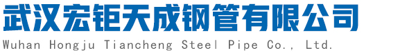 武漢無(wú)縫管|武漢無(wú)縫鋼管|武漢合金鋼管|武漢不銹鋼管|武漢鋼管廠家-武漢宏鉅鋼管有限公司